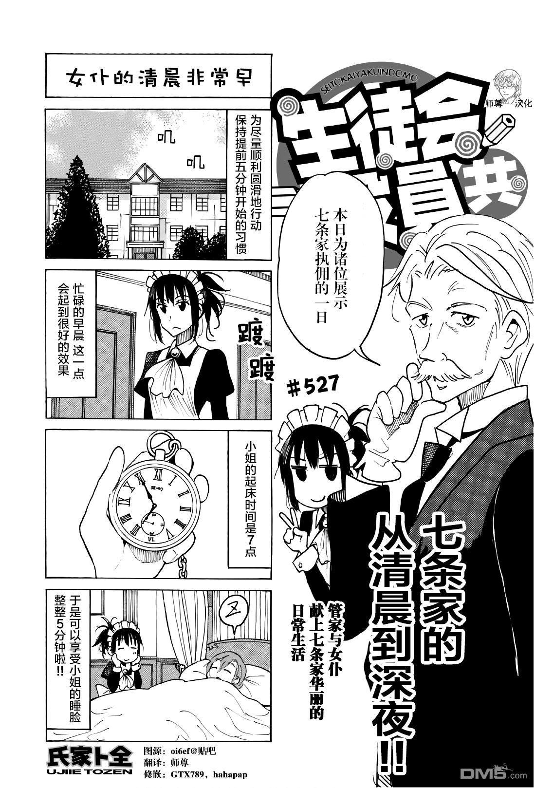 《妄想学生会》第527话第1页