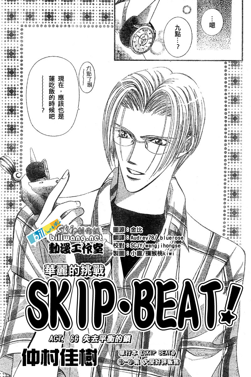 《Skip Beat 下一站巨星》第66话第1页