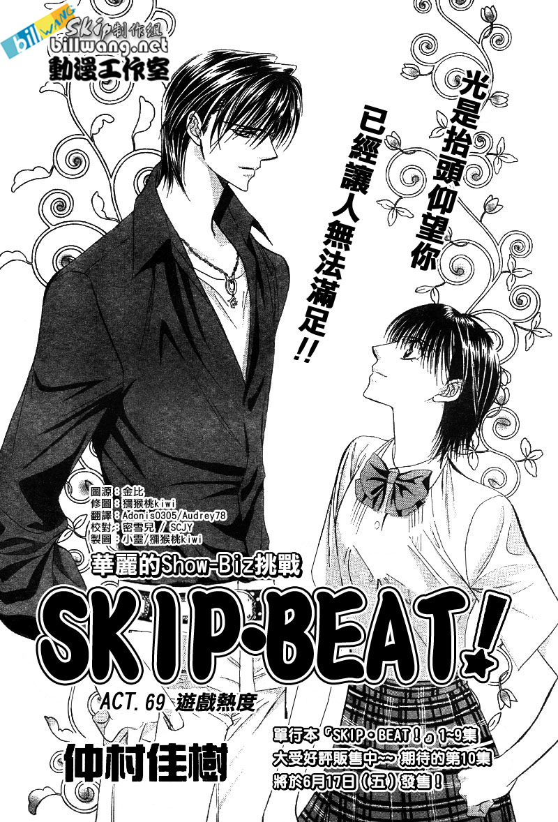 《Skip Beat 下一站巨星》第69话第1页