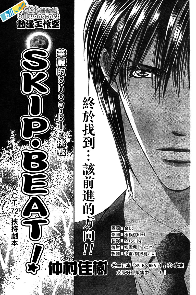 《Skip Beat 下一站巨星》第72话第1页