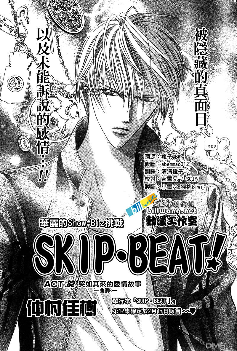 《Skip Beat 下一站巨星》第82话第1页