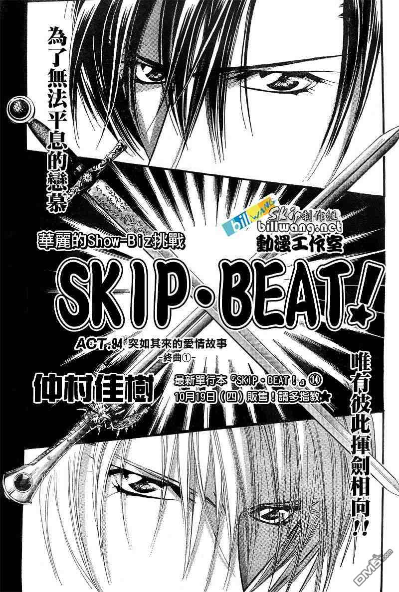 《Skip Beat 下一站巨星》第94话第1页