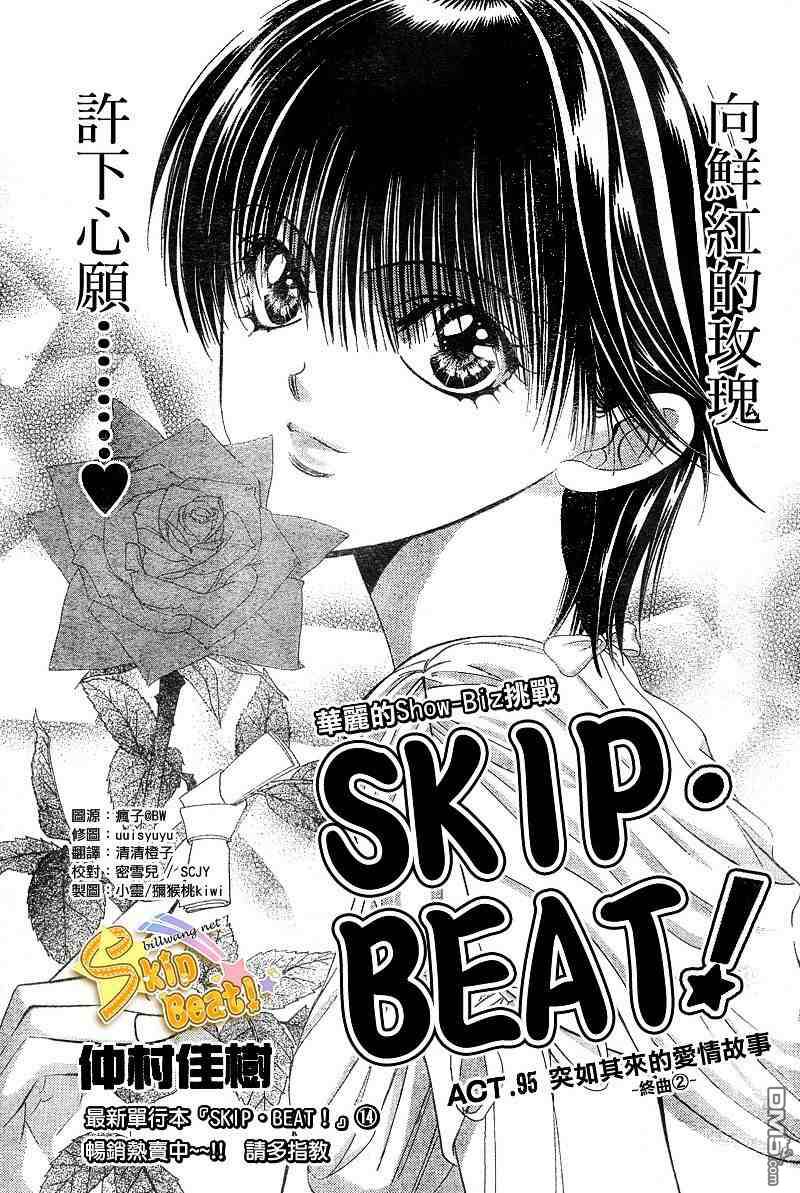 《Skip Beat 下一站巨星》第95话第1页