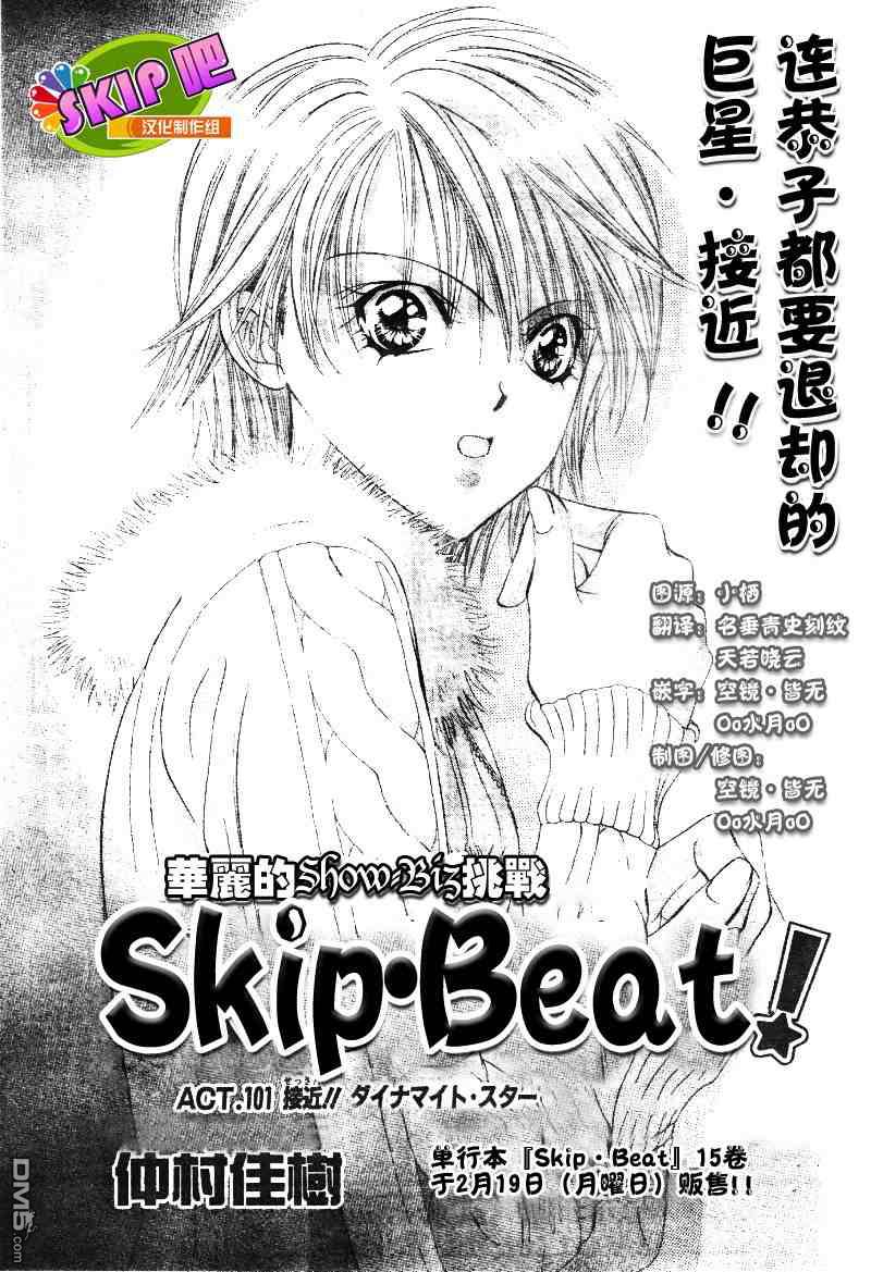 《Skip Beat 下一站巨星》第101话第1页