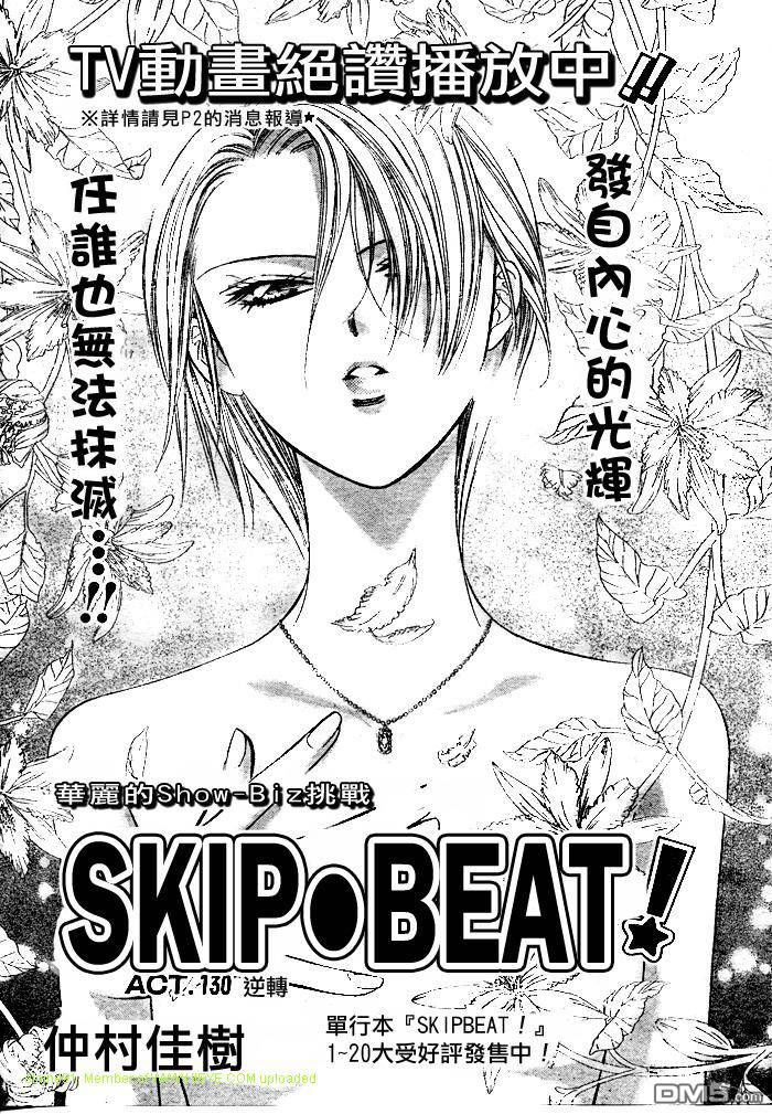 《Skip Beat 下一站巨星》第130话第1页