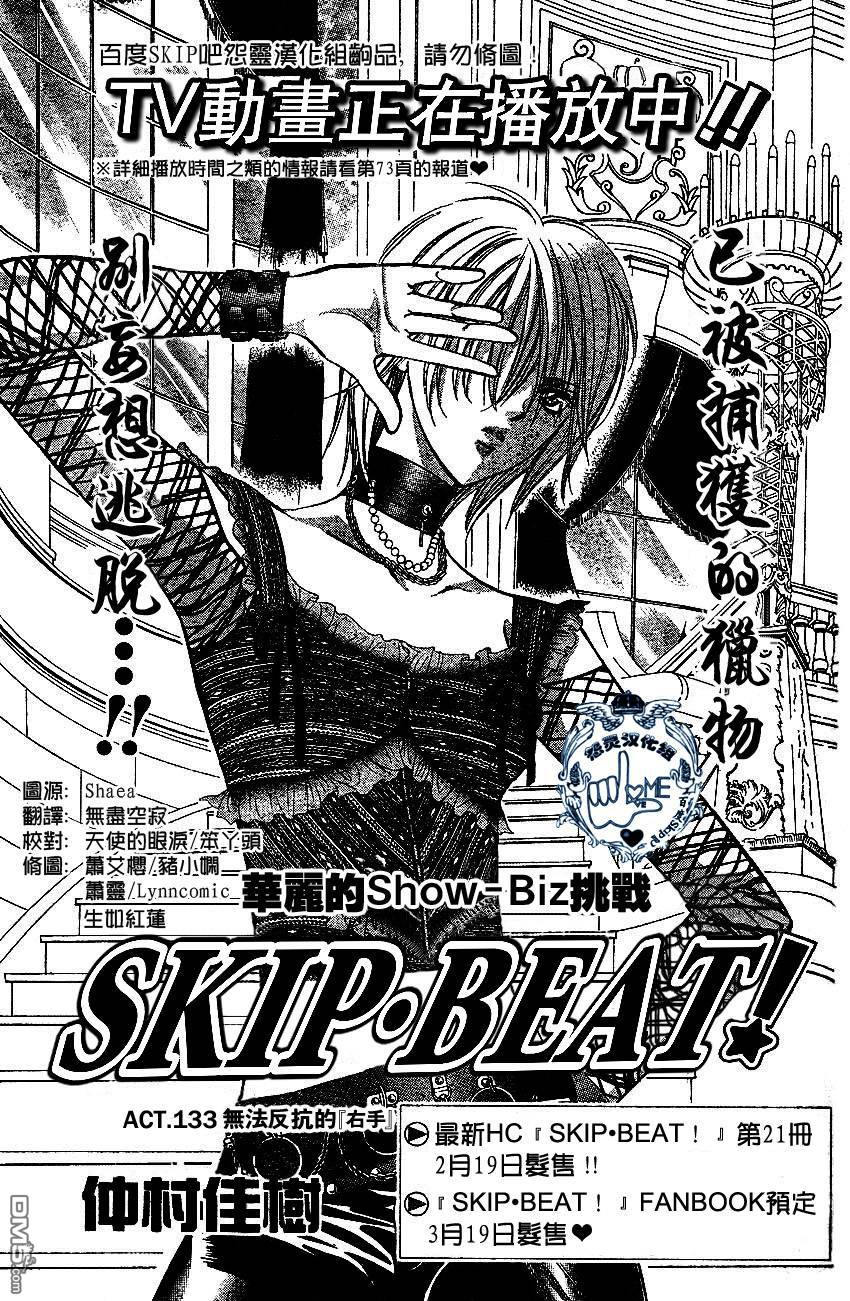 《Skip Beat 下一站巨星》第133话第1页