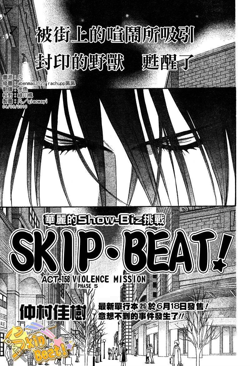 《Skip Beat 下一站巨星》第158话第1页