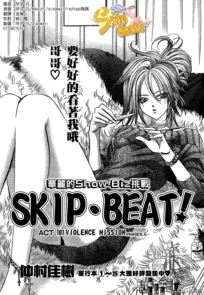 《Skip Beat 下一站巨星》第161话第1页