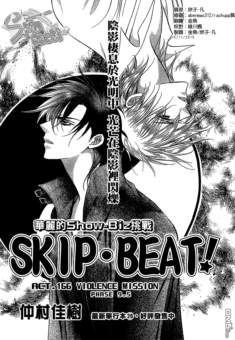 《Skip Beat 下一站巨星》第166话第1页