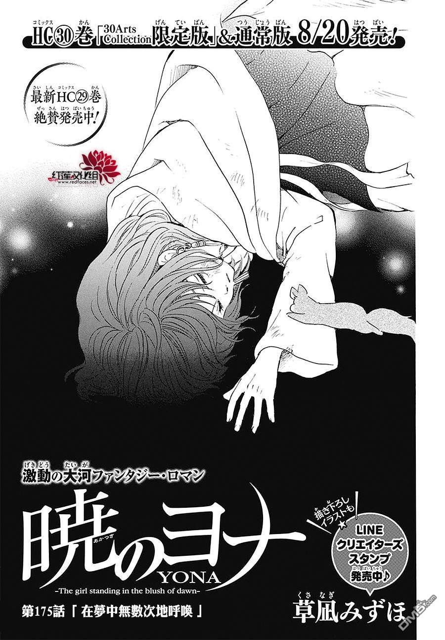 《拂晓的尤娜》第175话 在梦中无数次的呼唤第1页