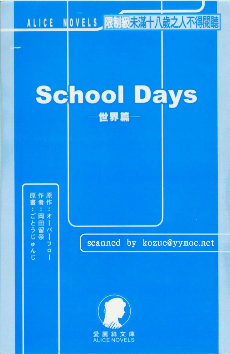 《School-Days》School Days_世界线小说第1页