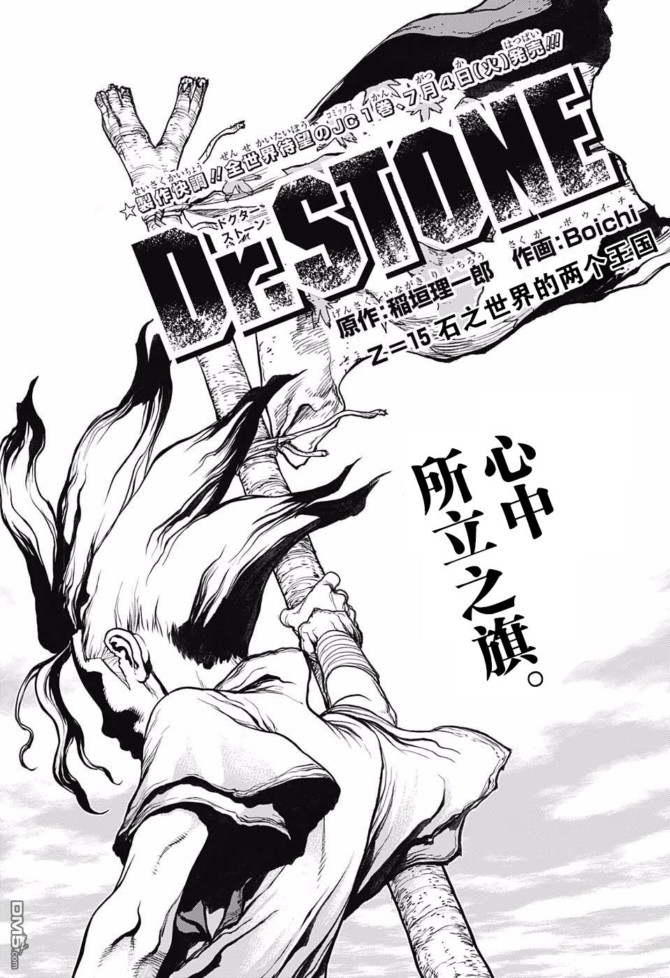 《Dr.STONE》第15话第1页