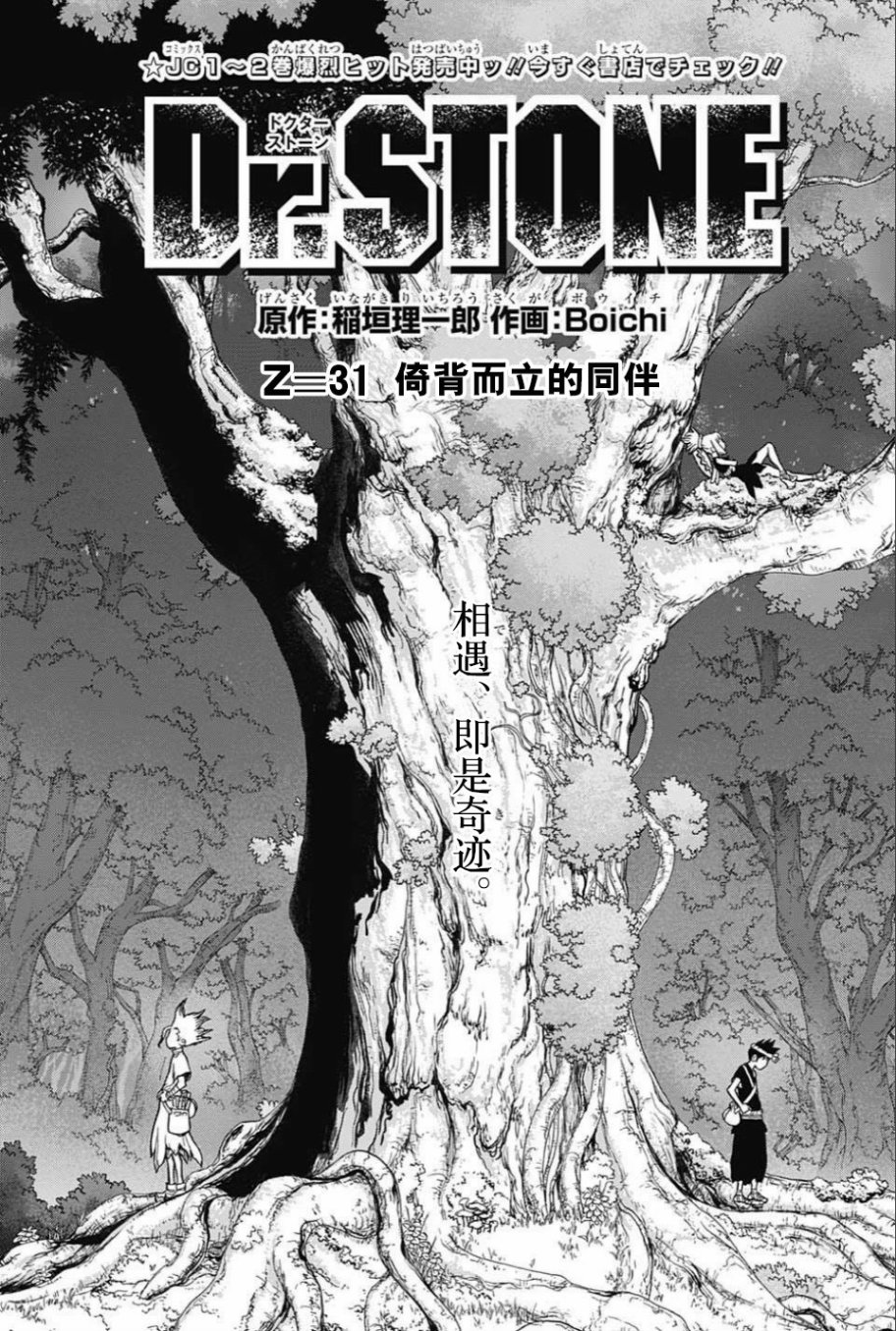 《Dr.STONE》第31话第1页