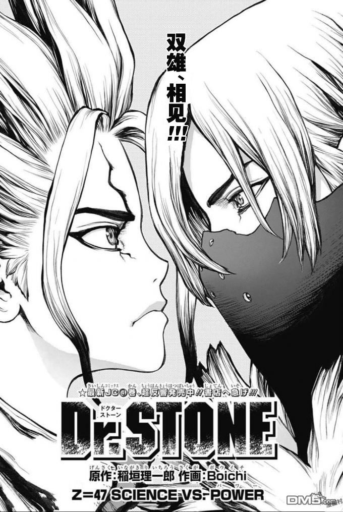 《Dr.STONE》第47话第1页