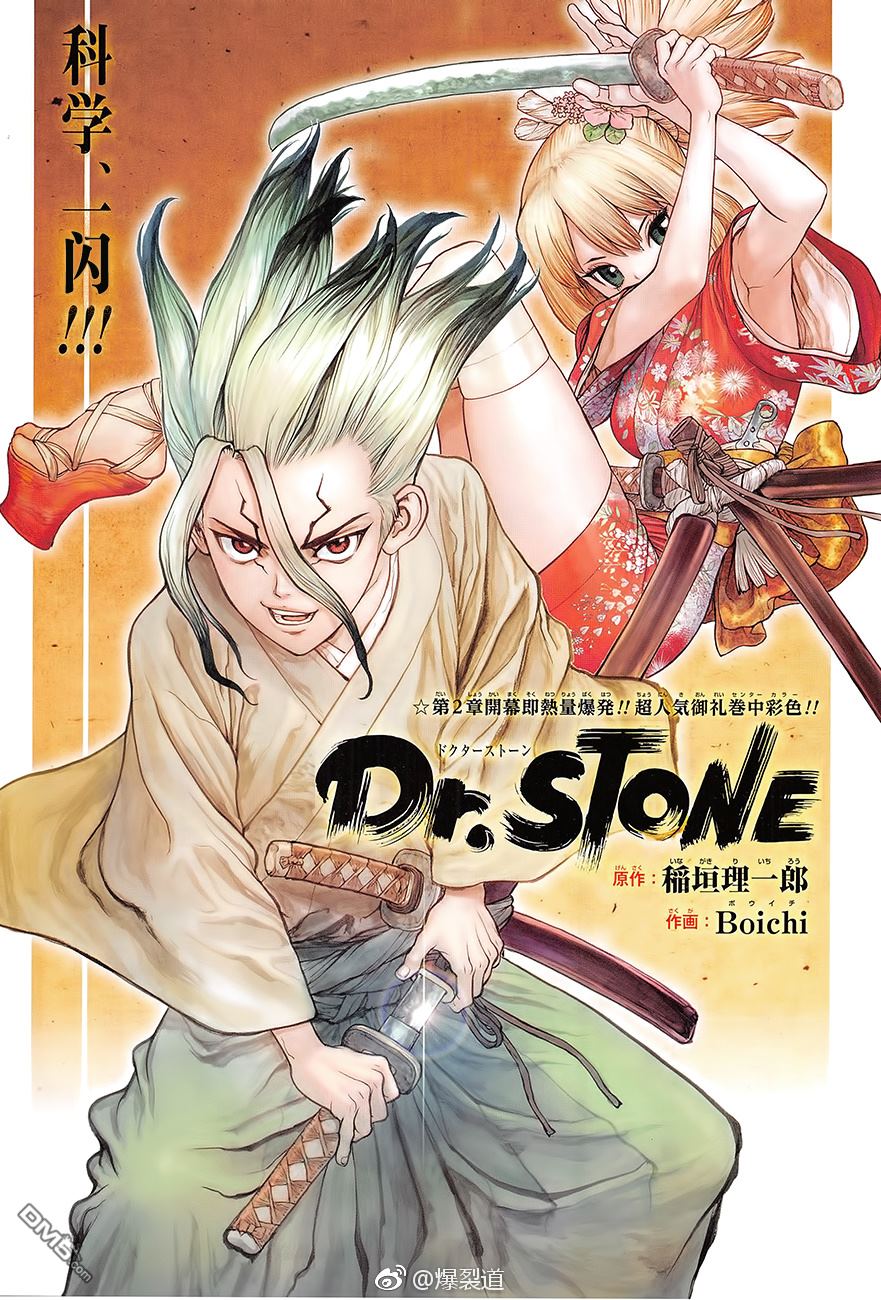 《Dr.STONE》第48话第1页