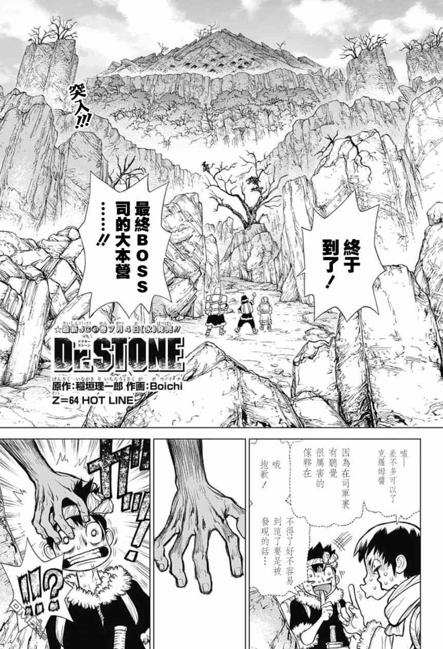 《Dr.STONE》第64话第1页