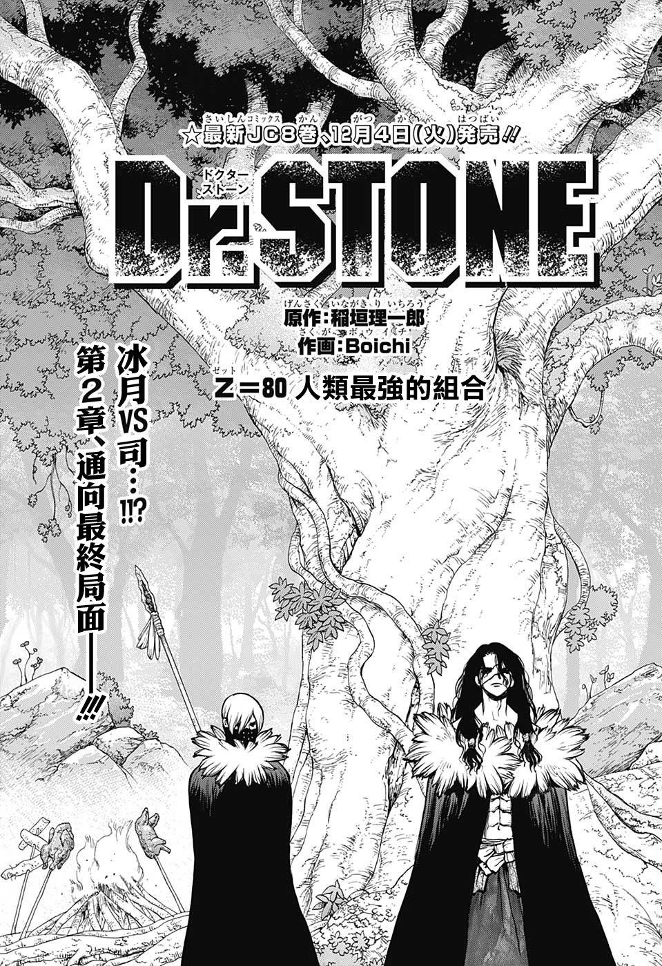 《Dr.STONE》第80话第1页