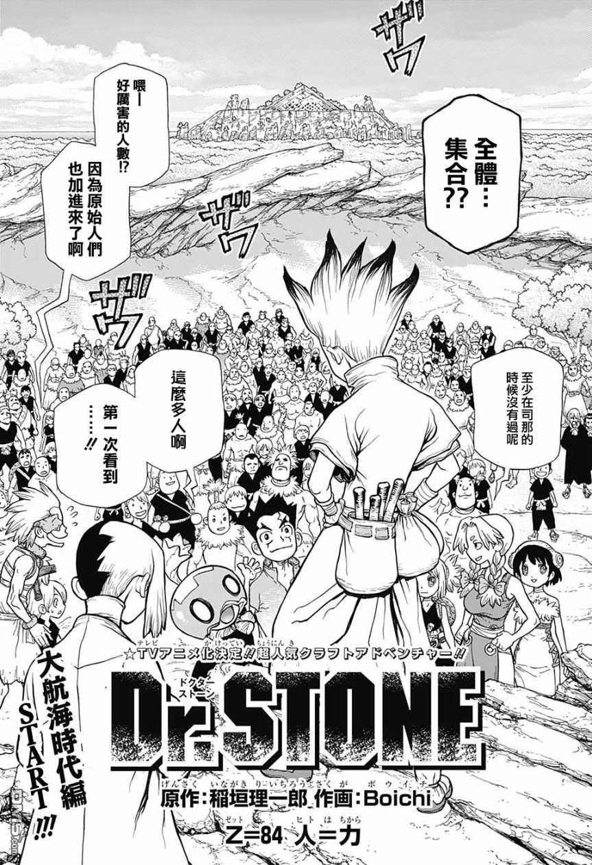 《Dr.STONE》第84话第1页