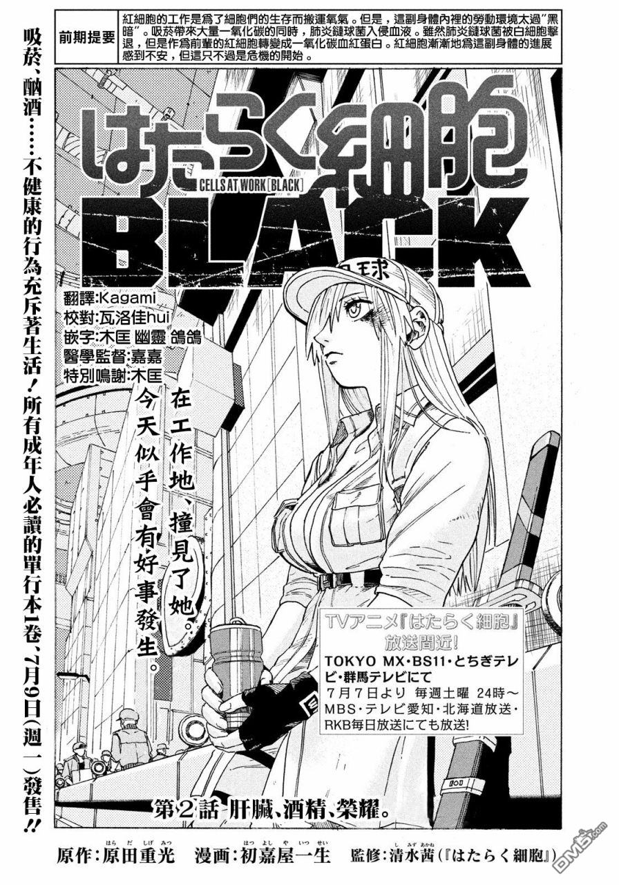 《工作细胞black》第2话 肝脏、乙醇、荣耀第1页