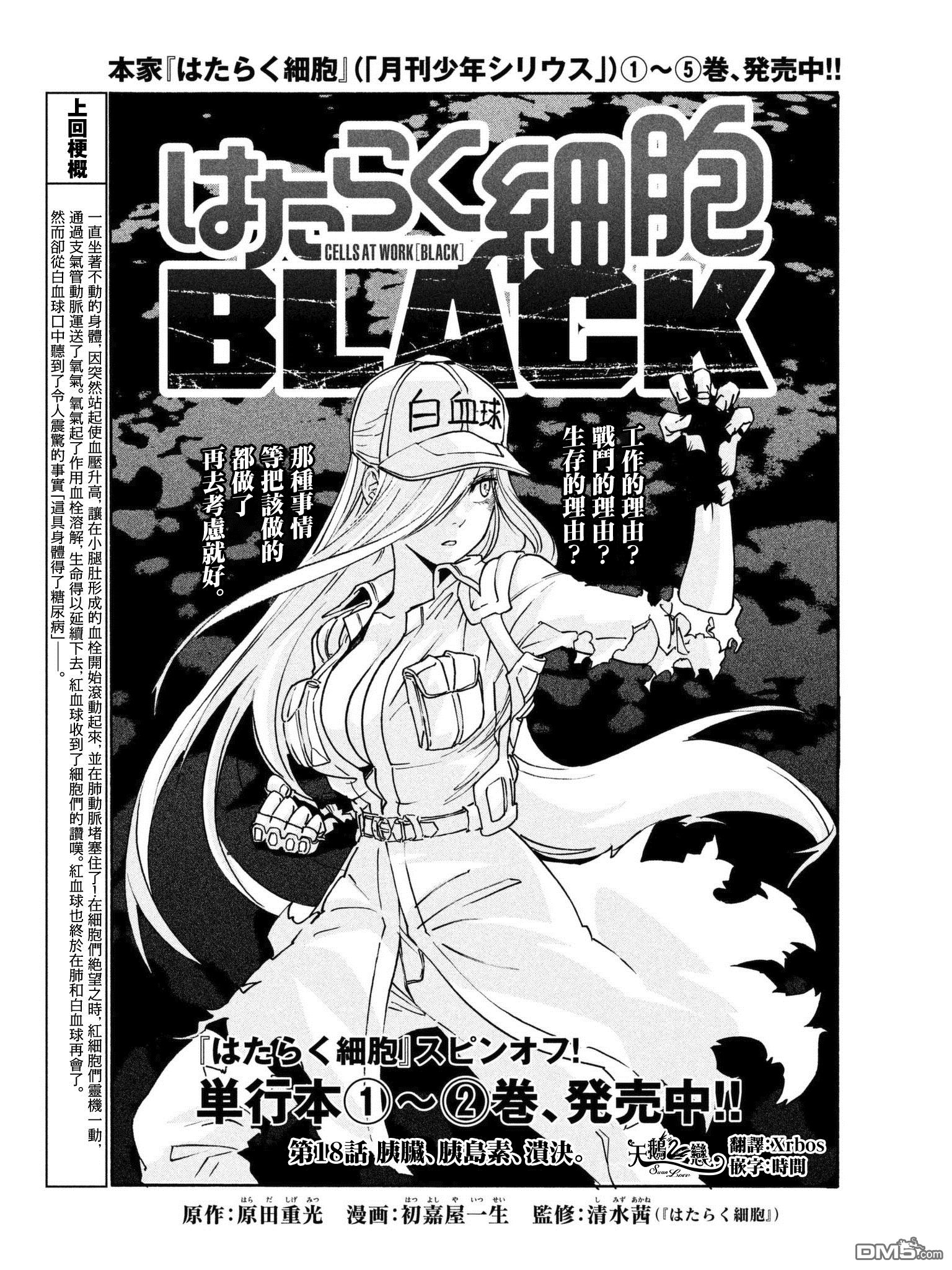 《工作细胞black》第18话 胰脏、胰岛素、崩决。第1页