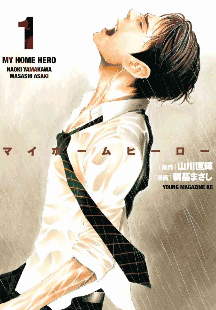 《MY HOME HERO》1话第1页