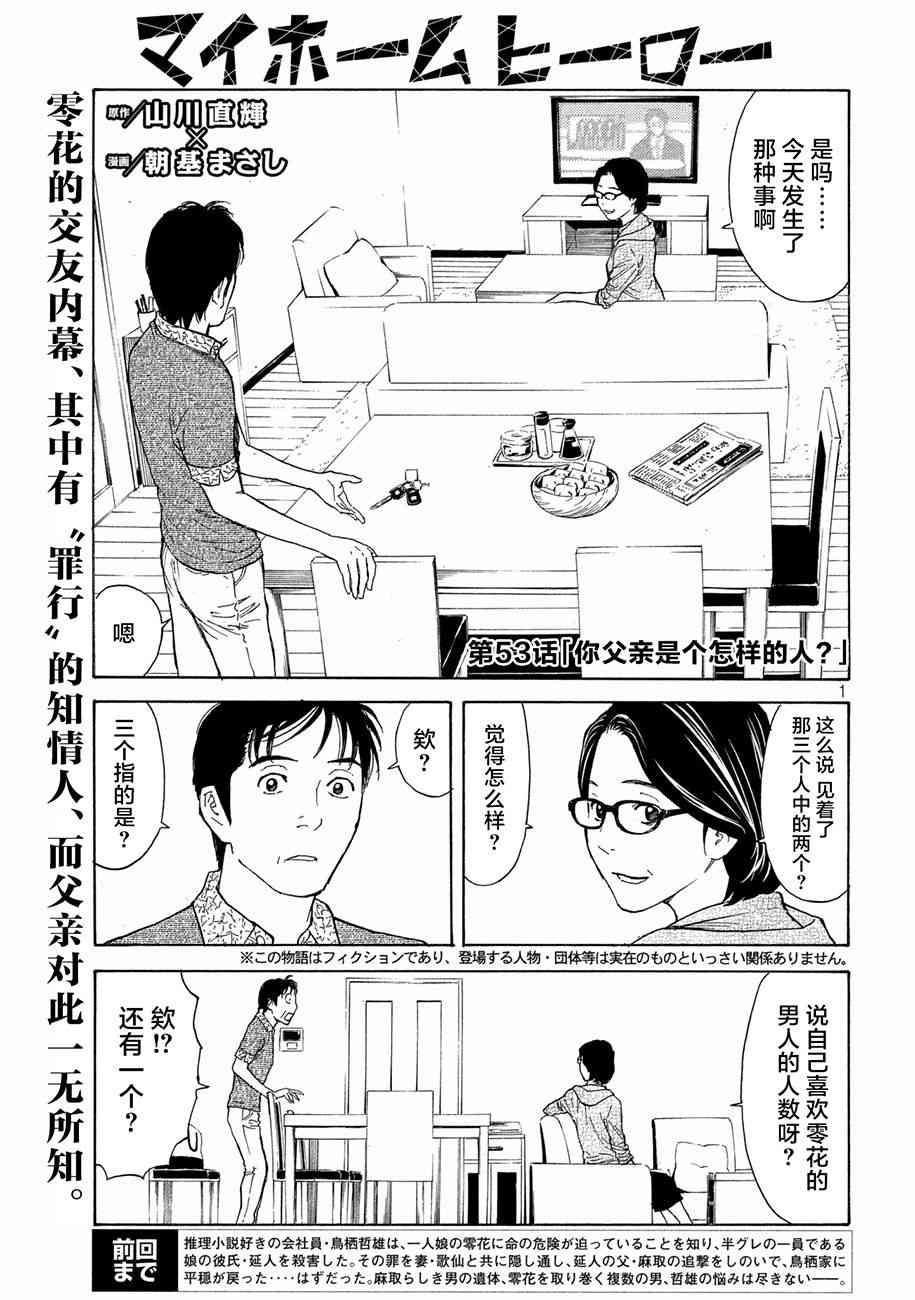 《MY HOME HERO》53话第1页