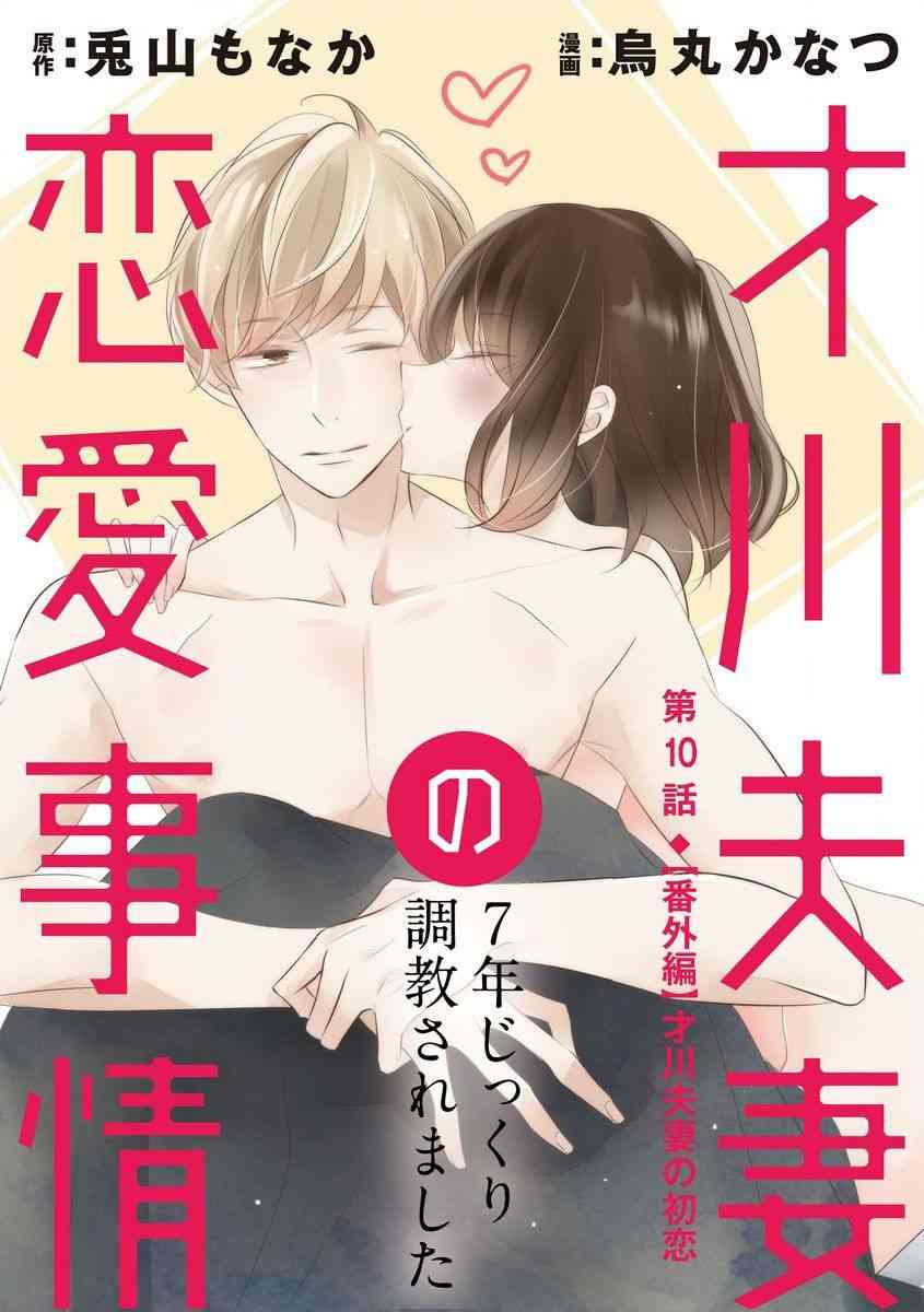 《才川夫妻的恋爱情况》10话第1页