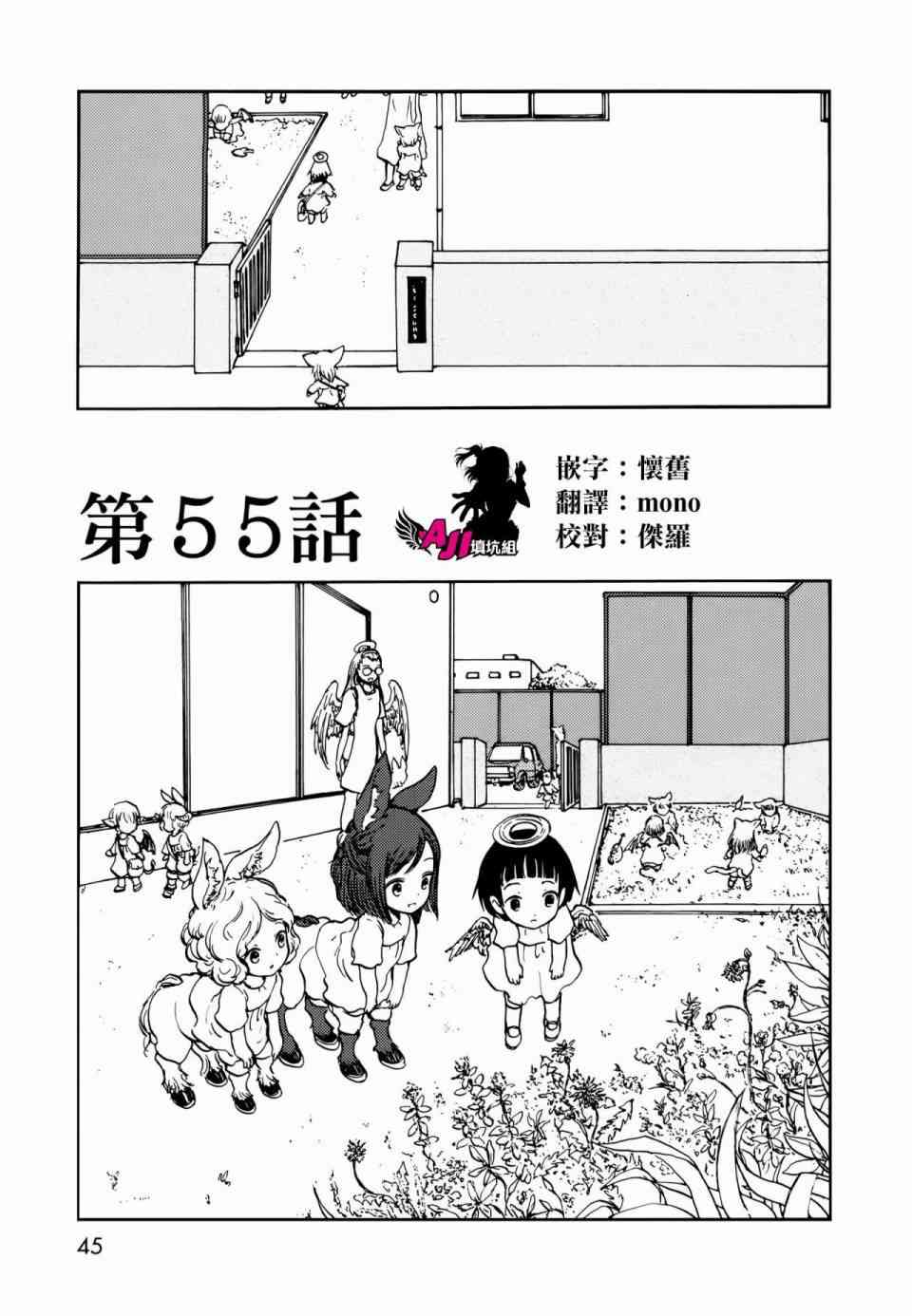 《人马小姐不迷茫》55话第1页