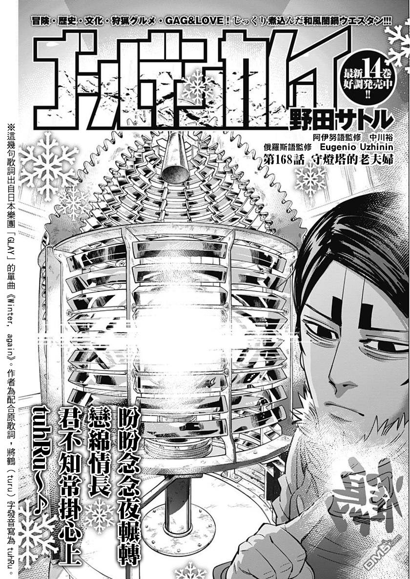 《黄金神威》第168话 守燈塔的老夫妇第1页