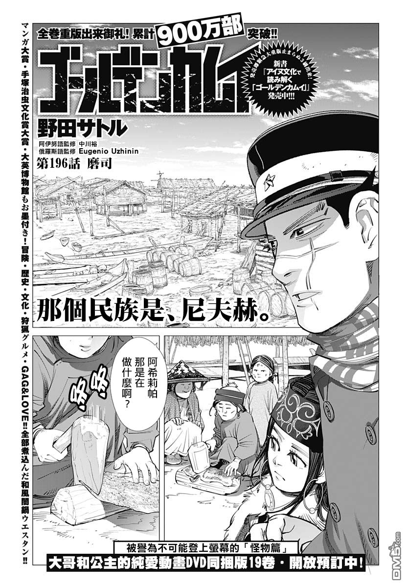 《黄金神威》第196话 磨司第1页