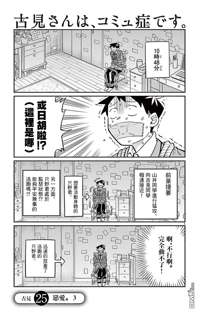 《古见同学有交流障碍症》第25话 恋爱。3第1页