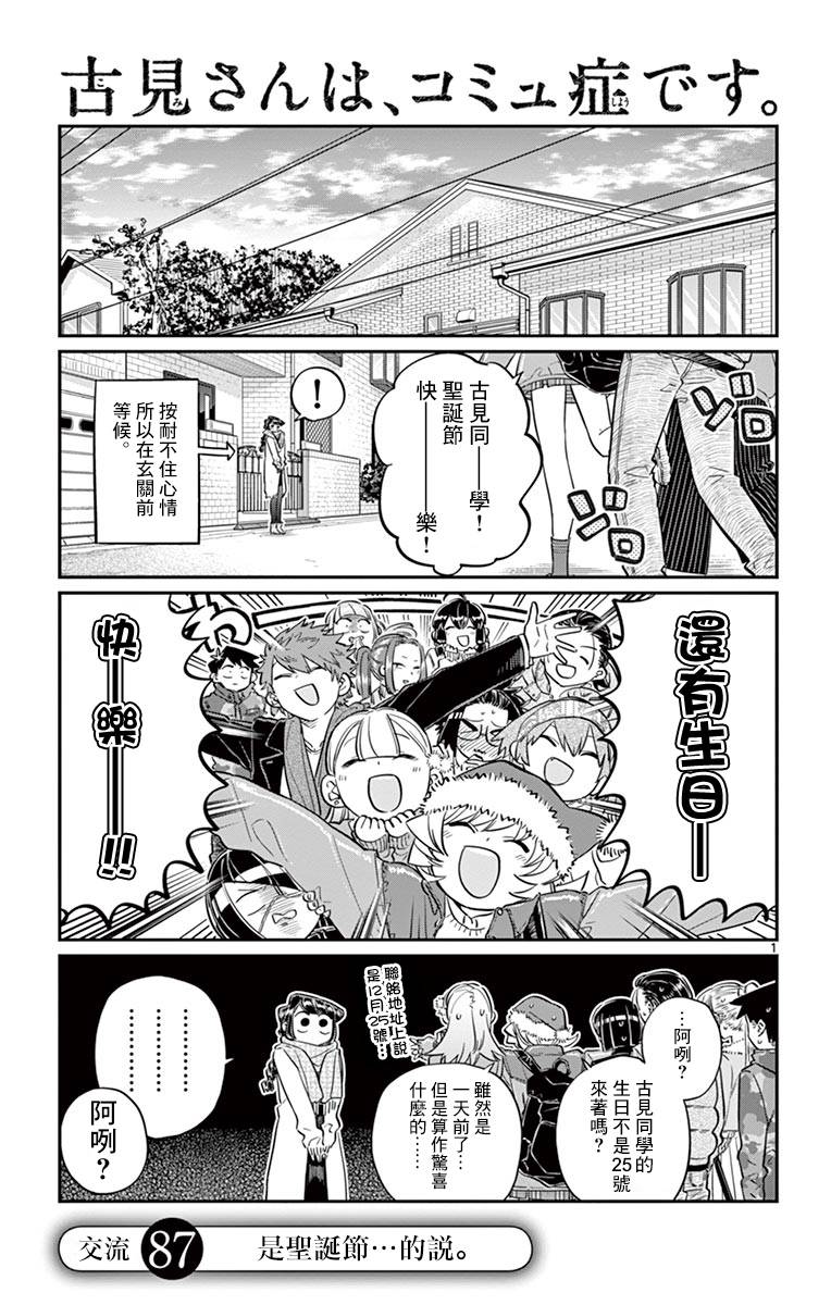 《古见同学有交流障碍症》第87话 是圣诞节…的说。第1页