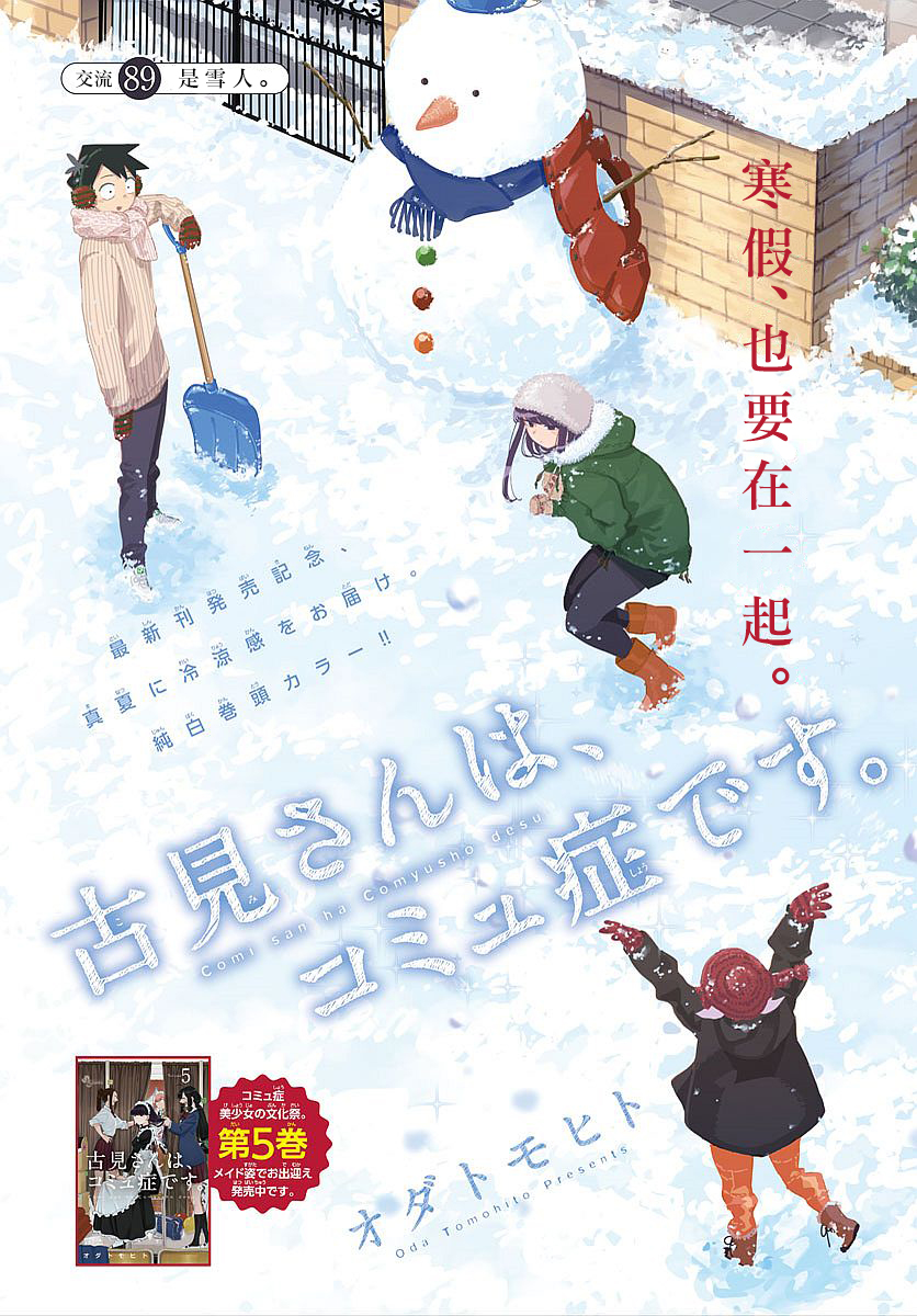 《古见同学有交流障碍症》第89话 是雪人。第1页