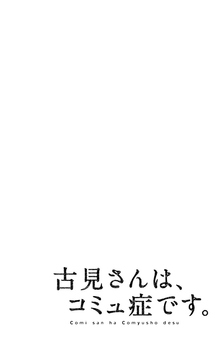 《古见同学有交流障碍症》第97话 是座位的位置。第1页