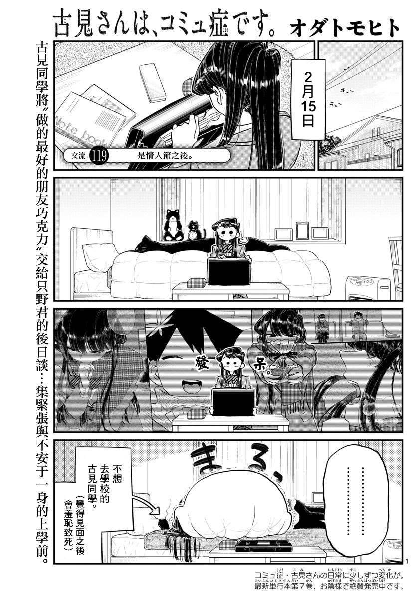 《古见同学有交流障碍症》第119话 是情人节之后。第1页