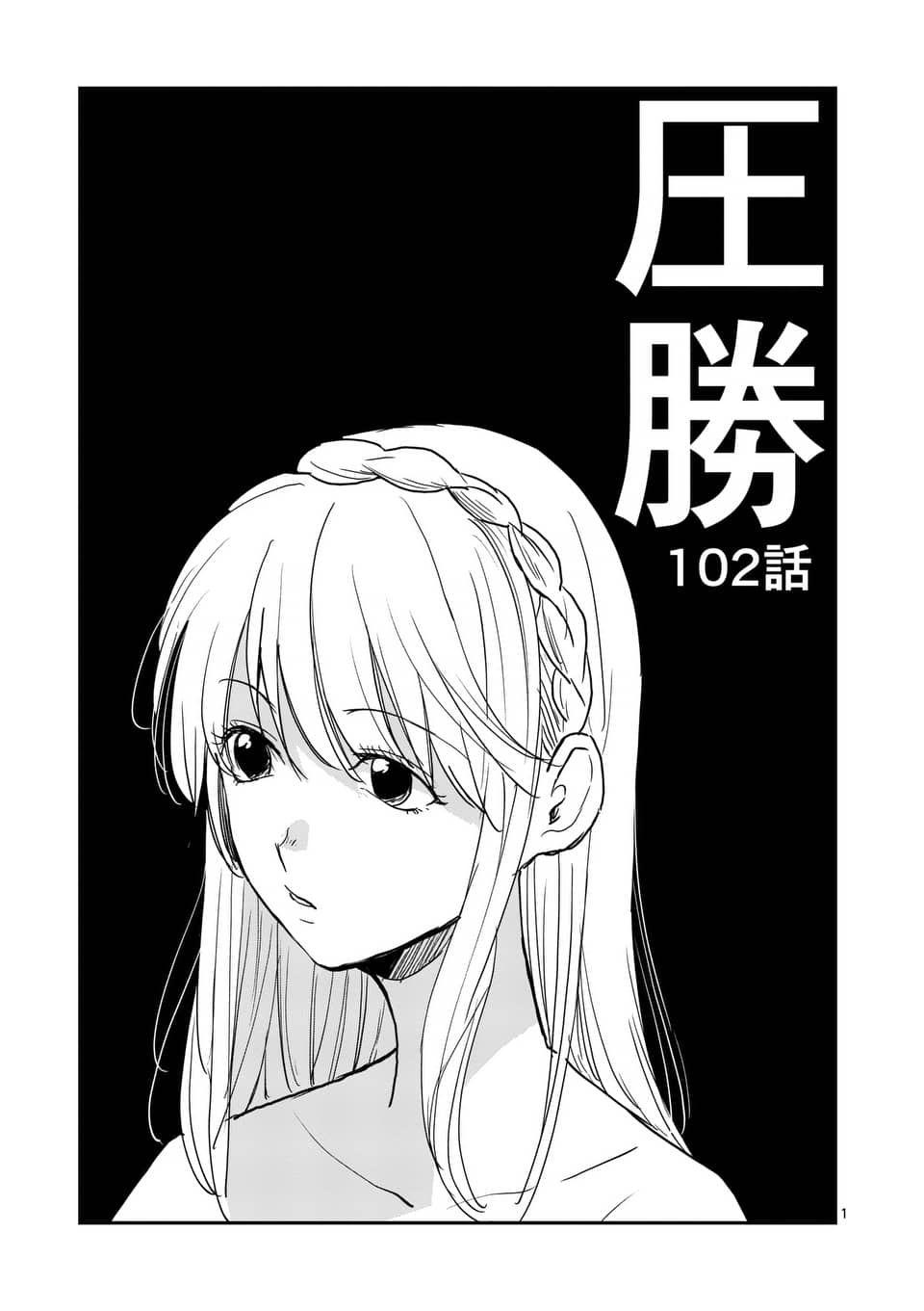 《压胜》102话第1页