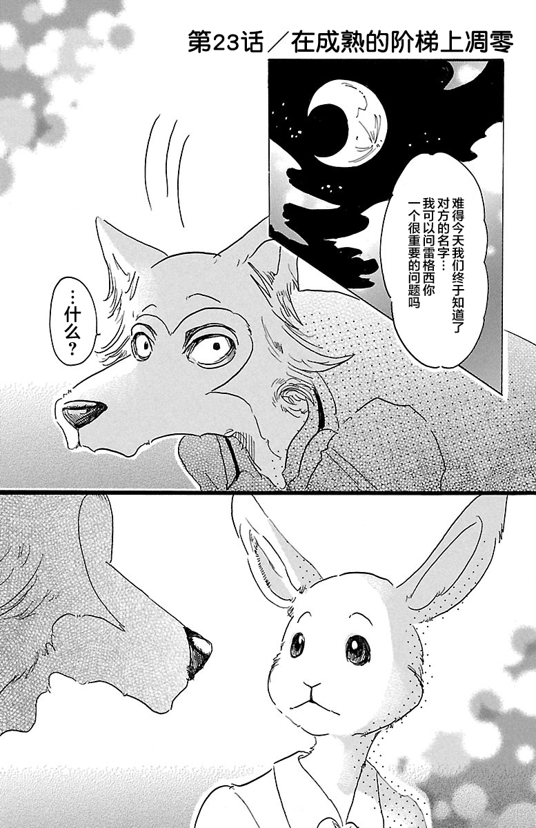 《BEASTARS》第23话 在成熟的阶梯上凋零第1页