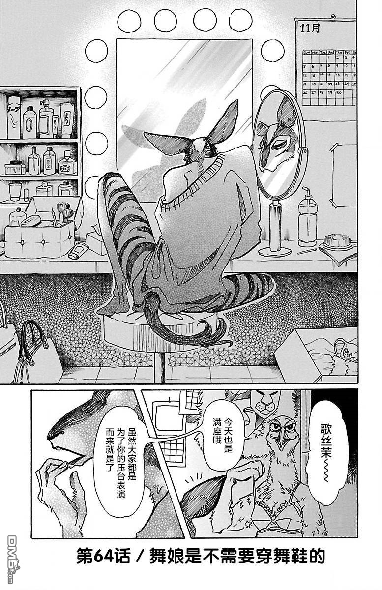 《BEASTARS》第64话 舞娘是不需要穿舞鞋的第1页