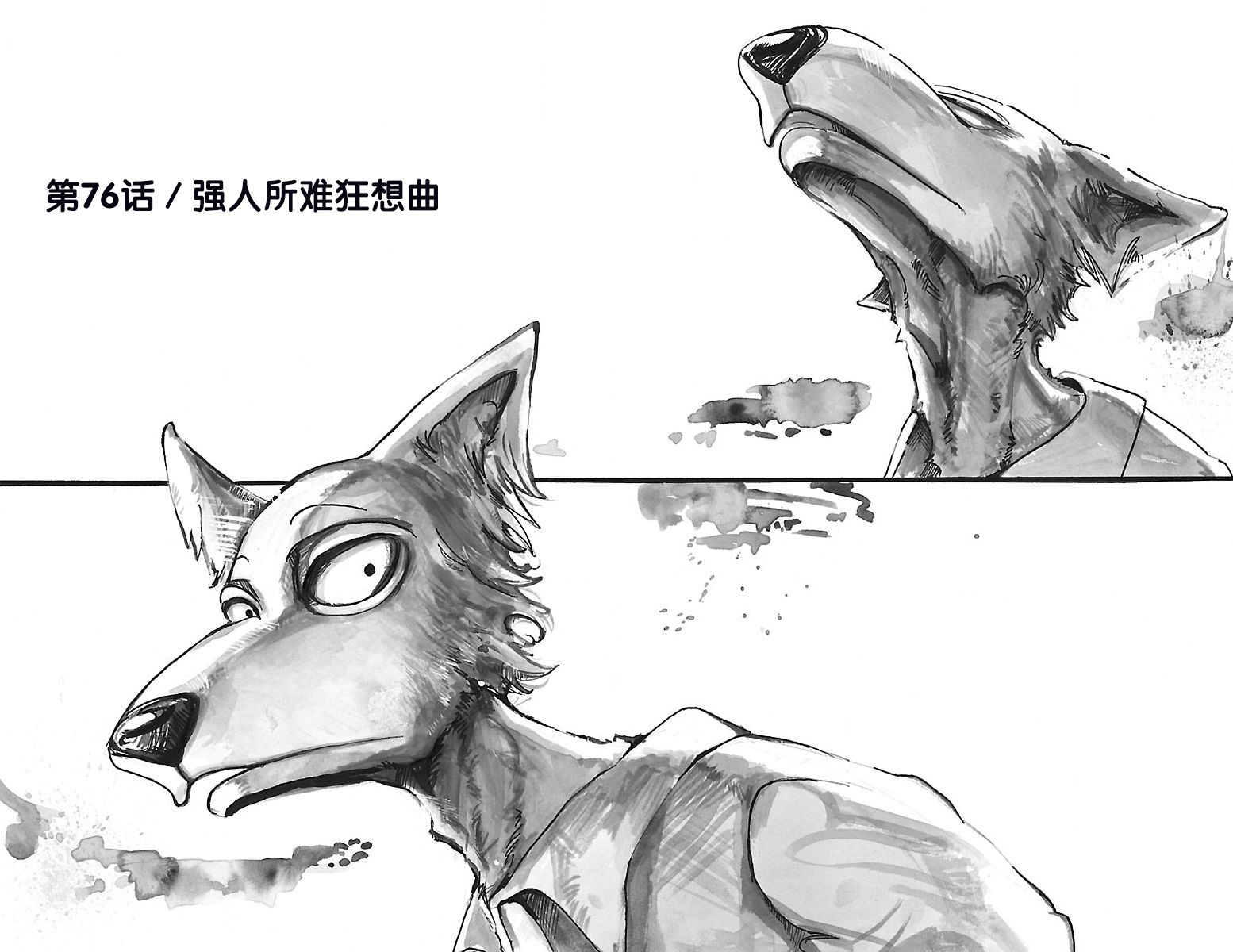 《BEASTARS》第76话 强人所难狂想曲第1页