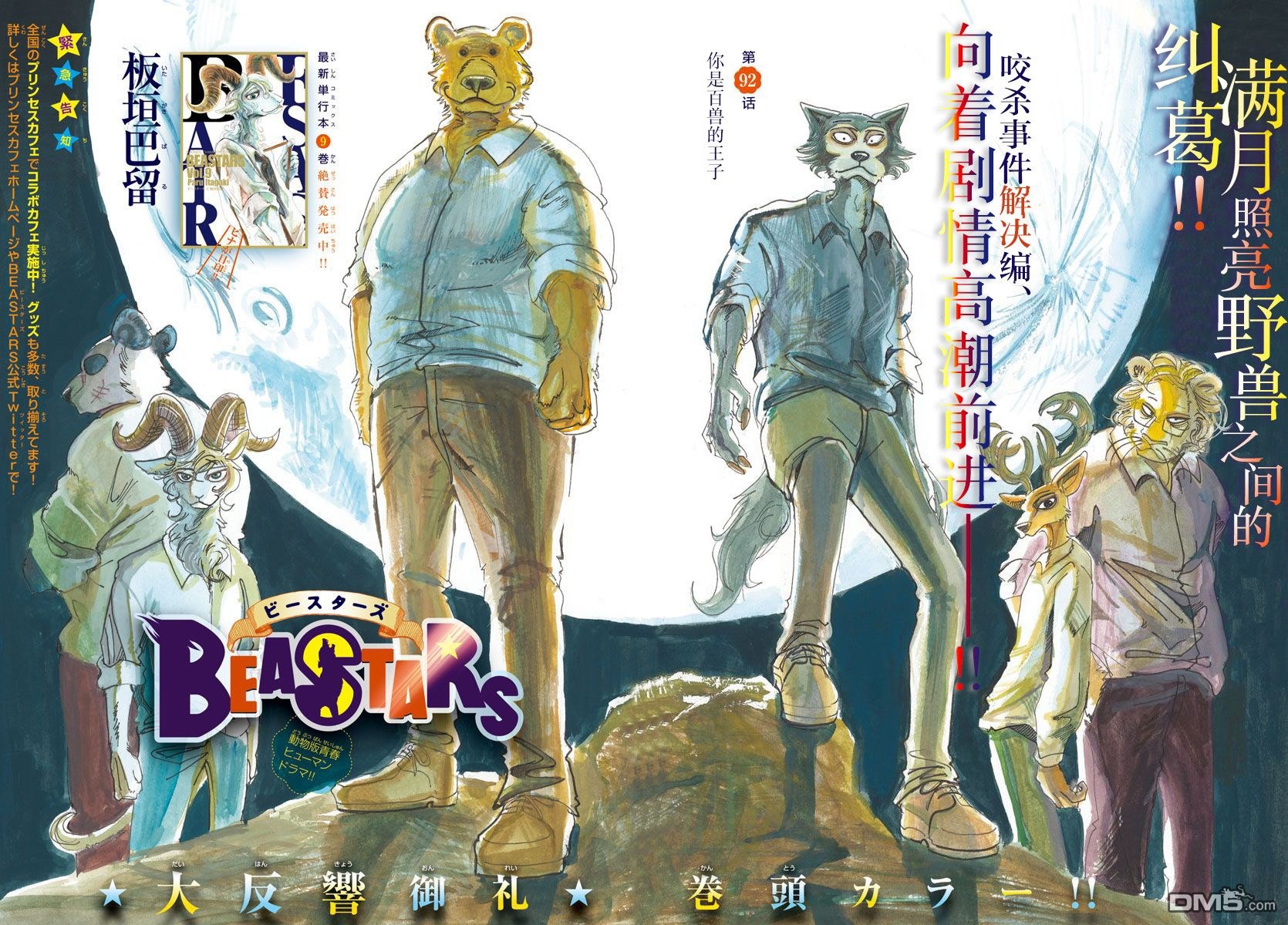 《BEASTARS》第92话 你是百兽的王子第1页