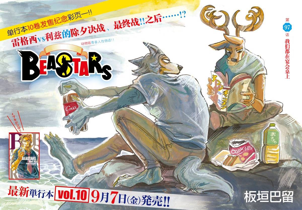 《BEASTARS》第97话 我们都在宴会坐上第1页