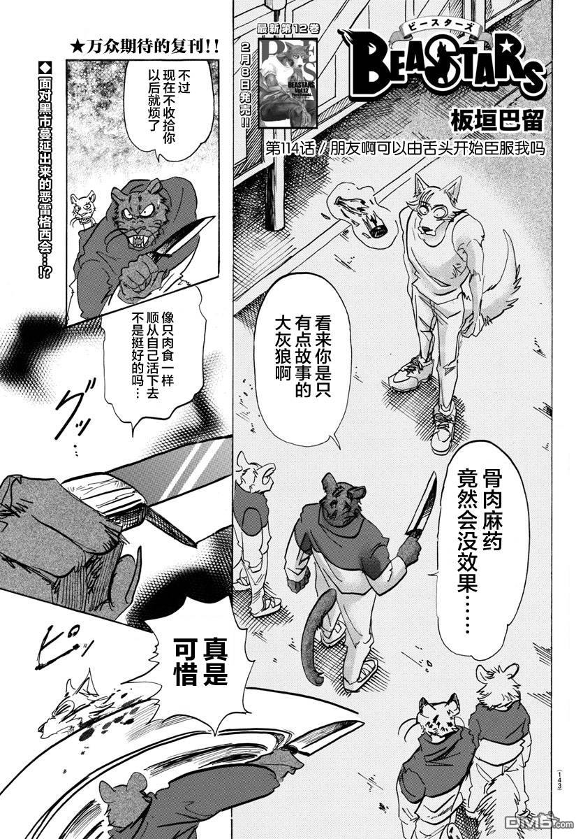 《BEASTARS》第114话 朋友啊可以从舌头开始臣服我吗第1页