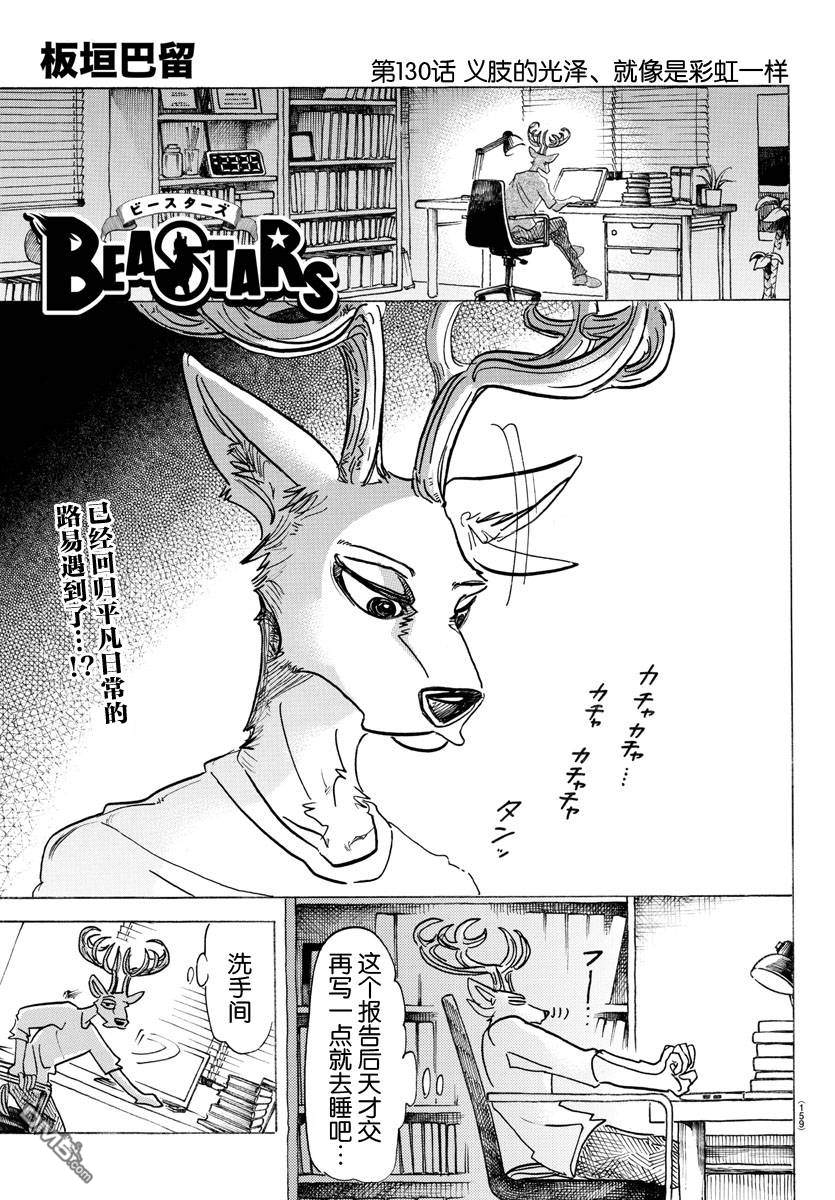 《BEASTARS》第130话 义肢的光泽、就像是彩虹一样第1页