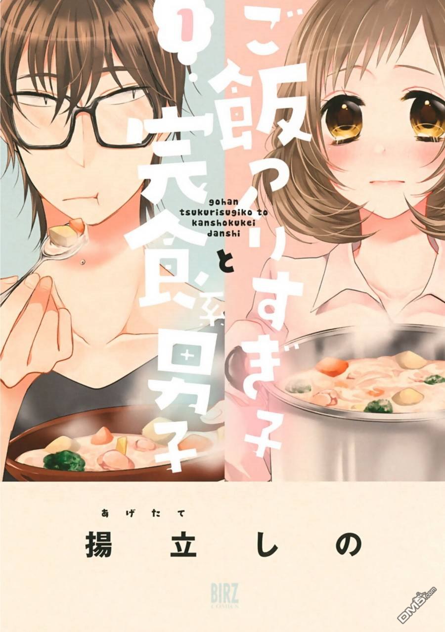 《料理做过头的少女与完食系男子》第1话第1页