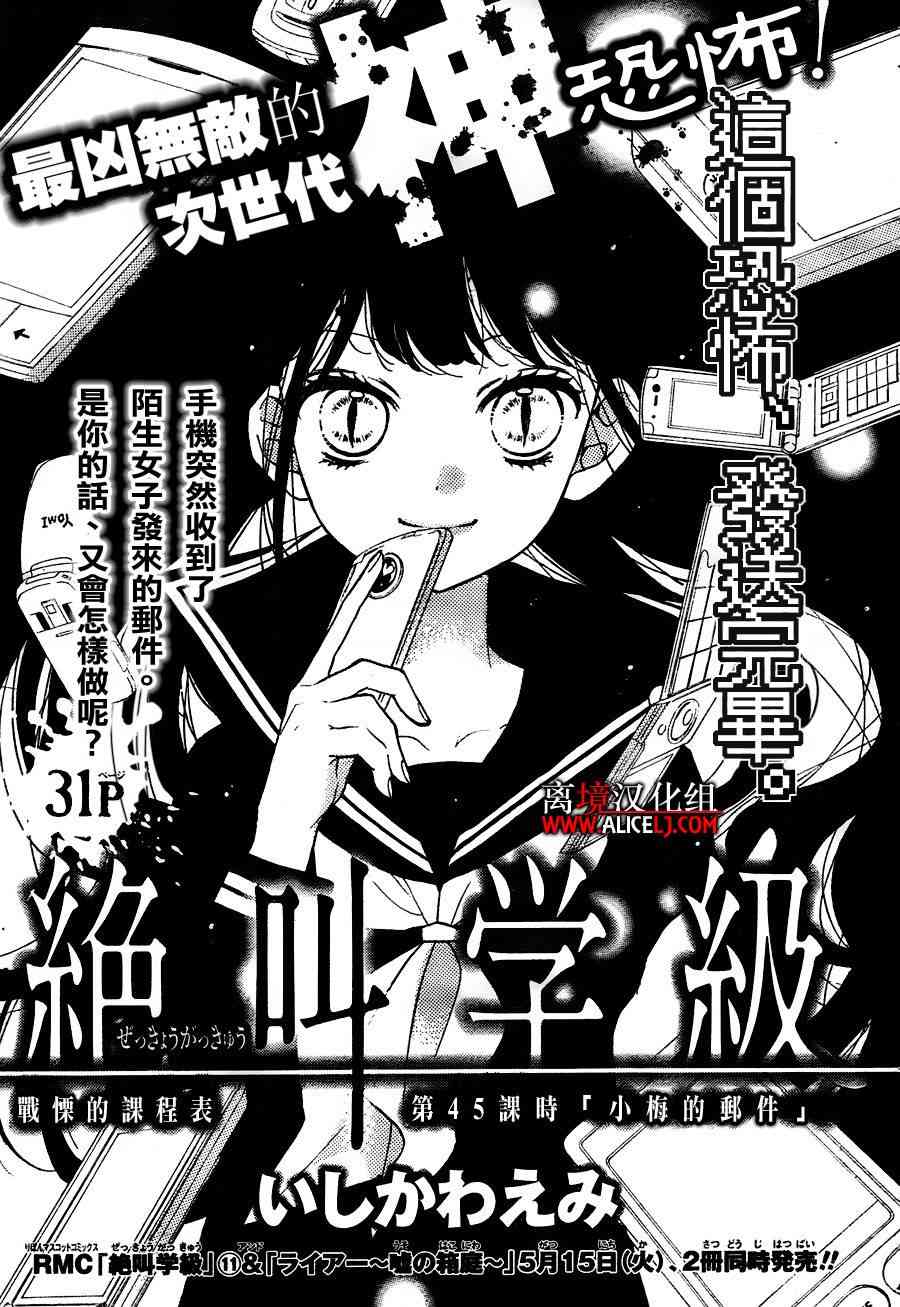 《绝叫学级》45话第1页