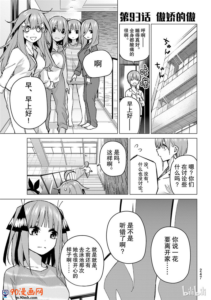 《五等分的花嫁》第93话 傲骄的傲第1页