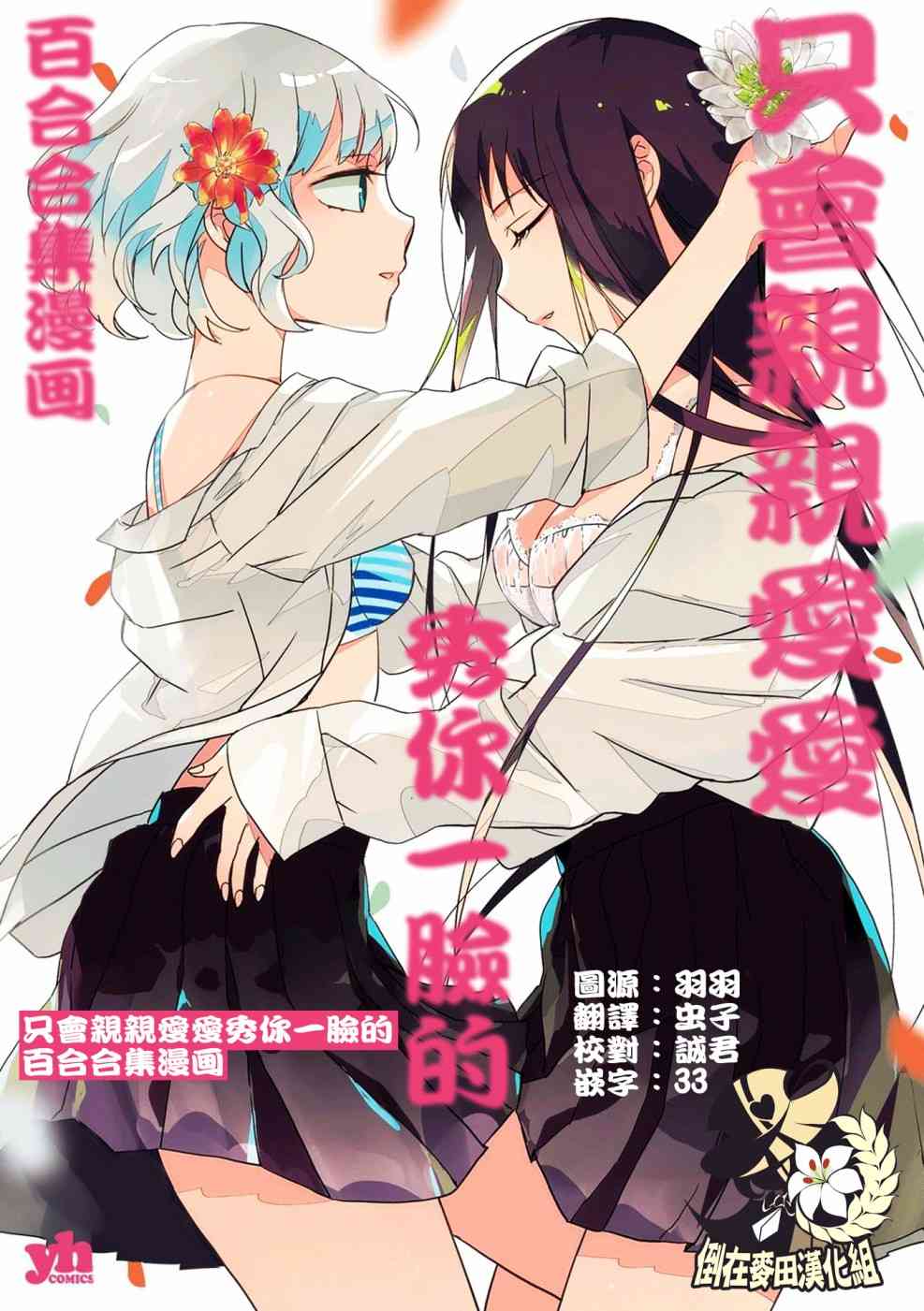 《只会亲亲爱爱秀你一脸的百合合集》1话第1页