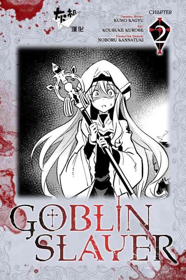 《Goblin slayer》2话第1页