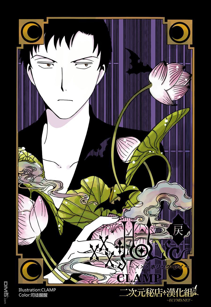 《xxxHOLiC·戻》第8话第1页