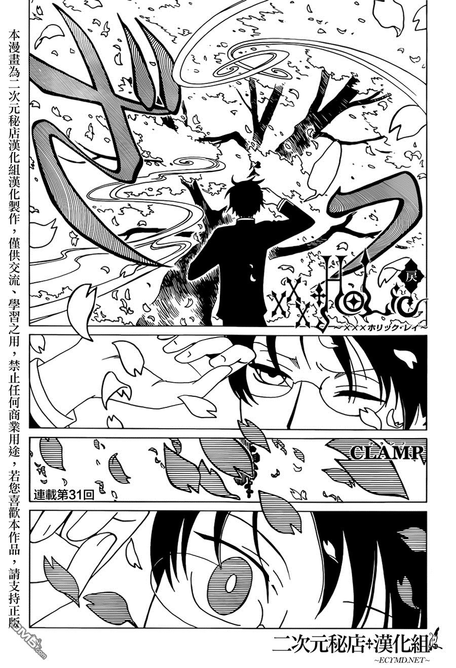 《xxxHOLiC·戻》第31话第1页